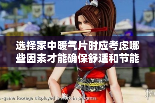 选择家中暖气片时应考虑哪些因素才能确保舒适和节能
