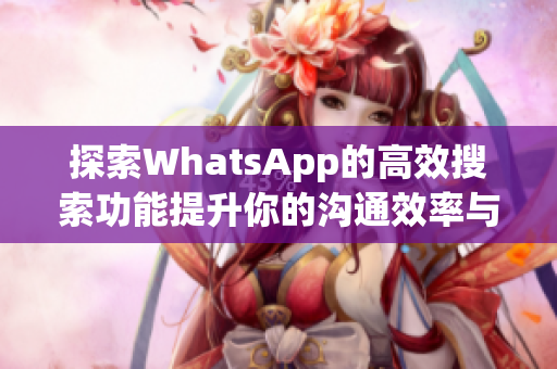 探索WhatsApp的高效搜索功能提升你的沟通效率与体验