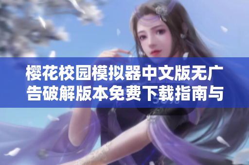 樱花校园模拟器中文版无广告破解版本免费下载指南与玩法分享