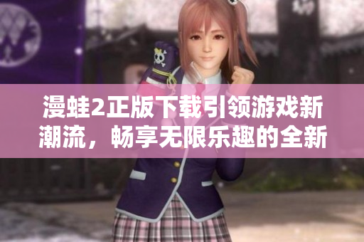 漫蛙2正版下载引领游戏新潮流，畅享无限乐趣的全新体验