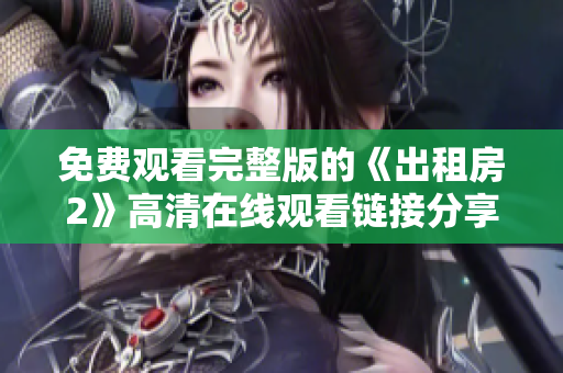 免费观看完整版的《出租房2》高清在线观看链接分享
