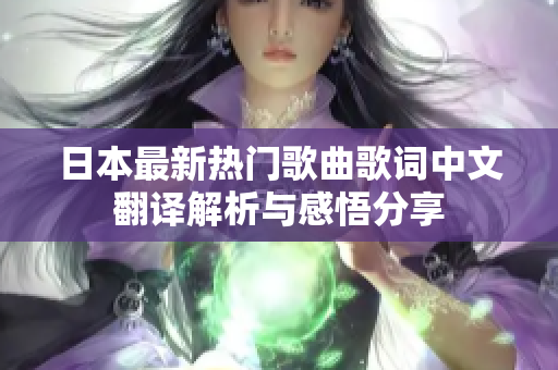 日本最新热门歌曲歌词中文翻译解析与感悟分享