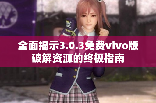 全面揭示3.0.3免费vivo版破解资源的终极指南