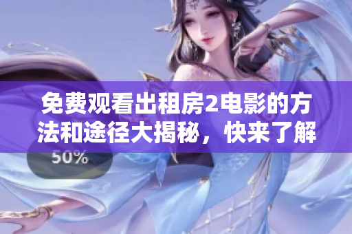 免费观看出租房2电影的方法和途径大揭秘，快来了解吧
