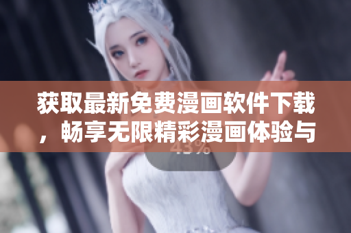 获取最新免费漫画软件下载，畅享无限精彩漫画体验与内容