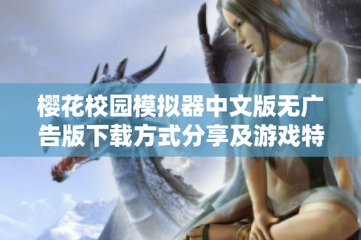 樱花校园模拟器中文版无广告版下载方式分享及游戏特色介绍