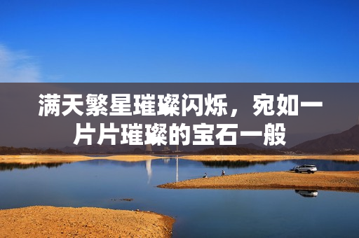 满天繁星璀璨闪烁，宛如一片片璀璨的宝石一般