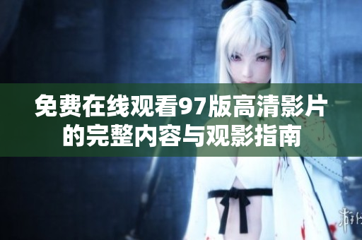 免费在线观看97版高清影片的完整内容与观影指南