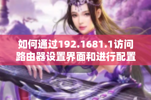 如何通过192.1681.1访问路由器设置界面和进行配置