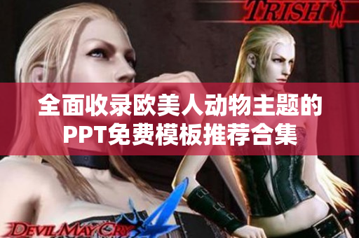 全面收录欧美人动物主题的PPT免费模板推荐合集
