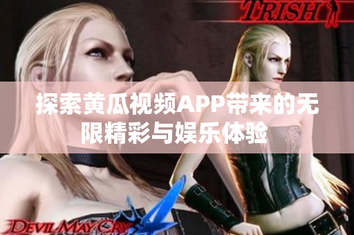 探索黄瓜视频APP带来的无限精彩与娱乐体验 