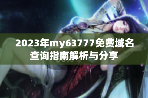 2023年my63777免费域名查询指南解析与分享