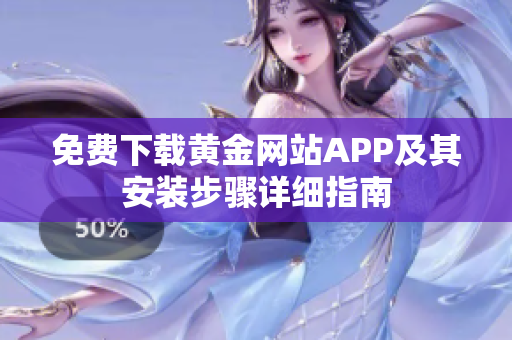 免费下载黄金网站APP及其安装步骤详细指南