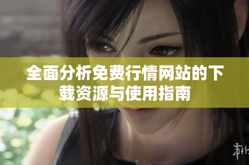 全面分析免费行情网站的下载资源与使用指南