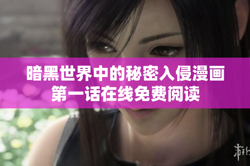 暗黑世界中的秘密入侵漫画第一话在线免费阅读