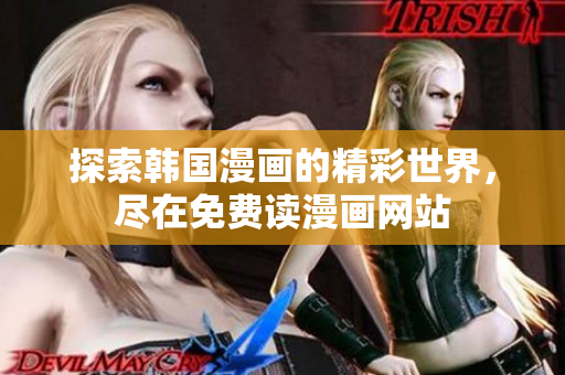 探索韩国漫画的精彩世界，尽在免费读漫画网站