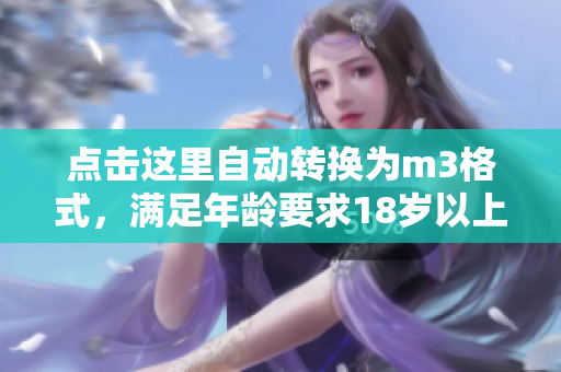 点击这里自动转换为m3格式，满足年龄要求18岁以上