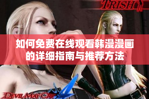 如何免费在线观看韩漫漫画的详细指南与推荐方法
