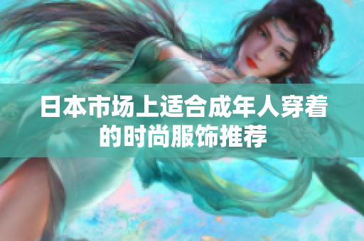 日本市场上适合成年人穿着的时尚服饰推荐