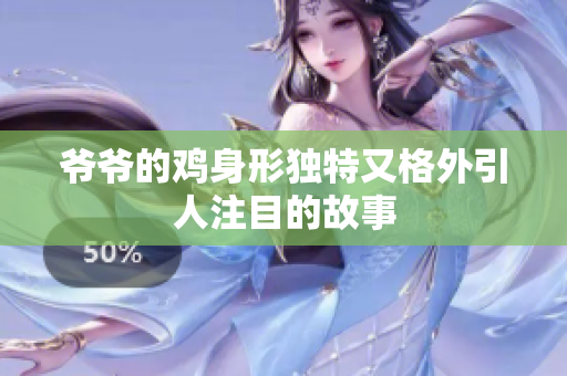 爷爷的鸡身形独特又格外引人注目的故事