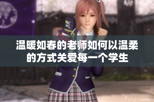 温暖如春的老师如何以温柔的方式关爱每一个学生