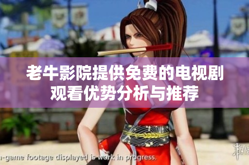 老牛影院提供免费的电视剧观看优势分析与推荐