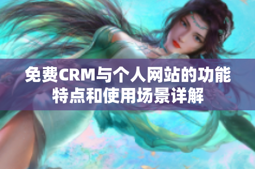 免费CRM与个人网站的功能特点和使用场景详解