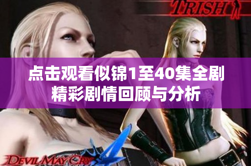 点击观看似锦1至40集全剧精彩剧情回顾与分析