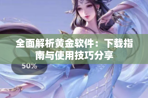 全面解析黄金软件：下载指南与使用技巧分享