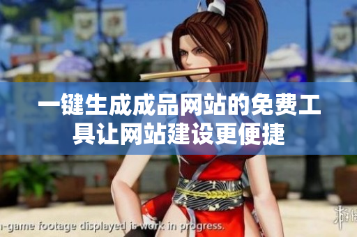 一键生成成品网站的免费工具让网站建设更便捷