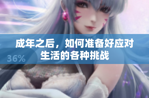 成年之后，如何准备好应对生活的各种挑战