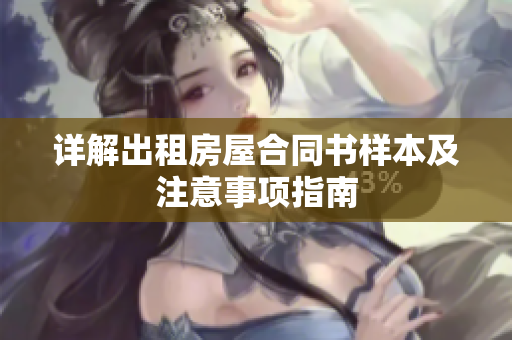 详解出租房屋合同书样本及注意事项指南