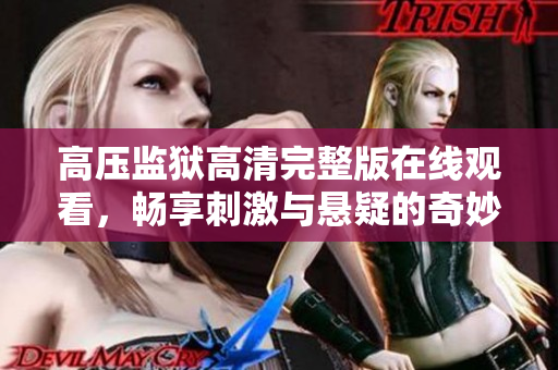 高压监狱高清完整版在线观看，畅享刺激与悬疑的奇妙旅程