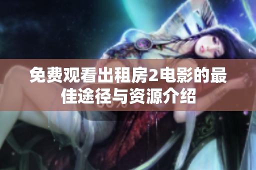 免费观看出租房2电影的最佳途径与资源介绍