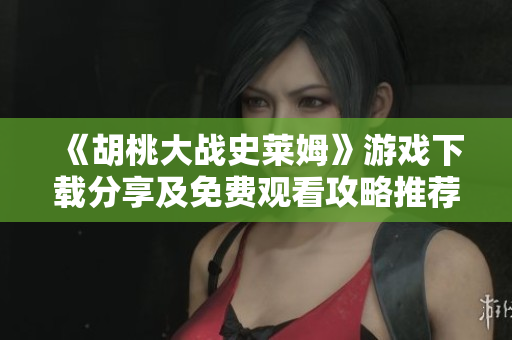《胡桃大战史莱姆》游戏下载分享及免费观看攻略推荐