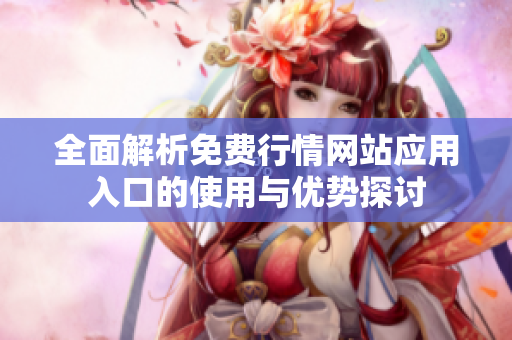全面解析免费行情网站应用入口的使用与优势探讨