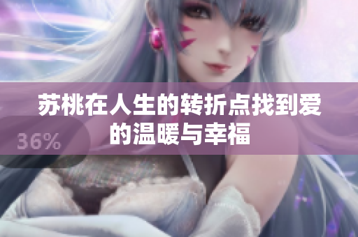 苏桃在人生的转折点找到爱的温暖与幸福
