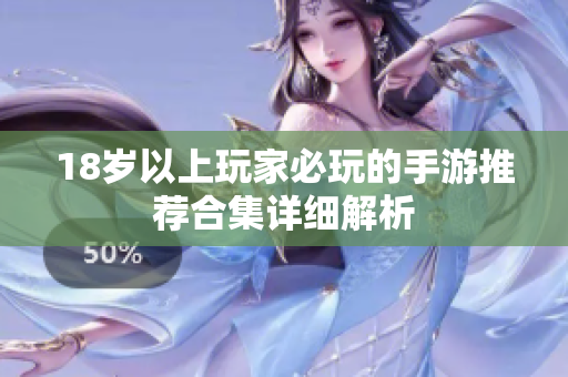 18岁以上玩家必玩的手游推荐合集详细解析