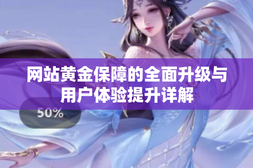网站黄金保障的全面升级与用户体验提升详解
