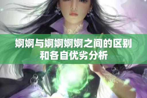 婀婀与婀婀婀婀之间的区别和各自优劣分析