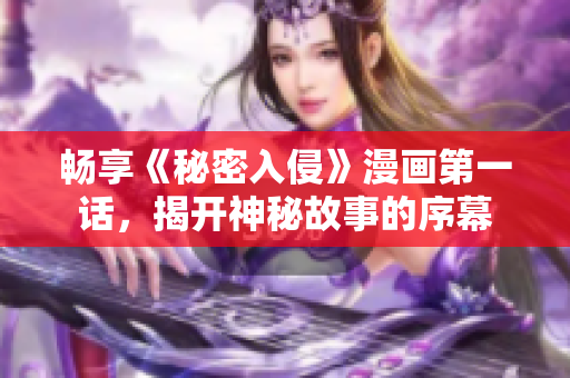 畅享《秘密入侵》漫画第一话，揭开神秘故事的序幕