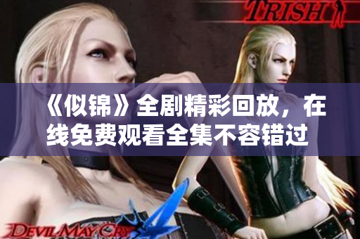 《似锦》全剧精彩回放，在线免费观看全集不容错过  