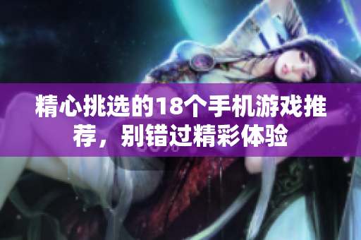 精心挑选的18个手机游戏推荐，别错过精彩体验