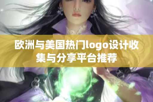 欧洲与美国热门logo设计收集与分享平台推荐