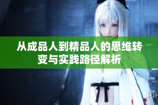 从成品人到精品人的思维转变与实践路径解析