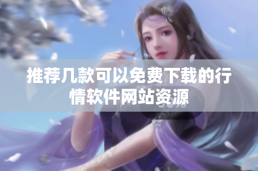 推荐几款可以免费下载的行情软件网站资源