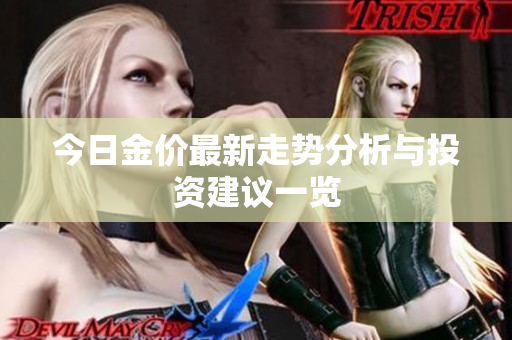 今日金价最新走势分析与投资建议一览