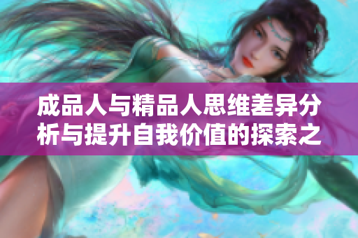 成品人与精品人思维差异分析与提升自我价值的探索之路