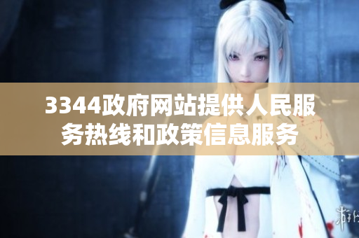 3344政府网站提供人民服务热线和政策信息服务