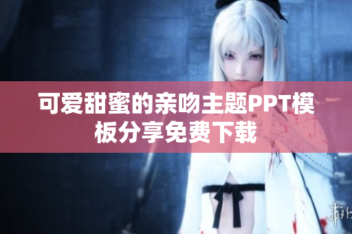 可爱甜蜜的亲吻主题PPT模板分享免费下载